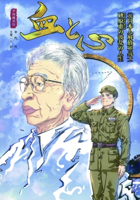 【単行本】 李? / 血と心 元日本人解放軍兵士　砂原恵の波乱の人生 送料無料