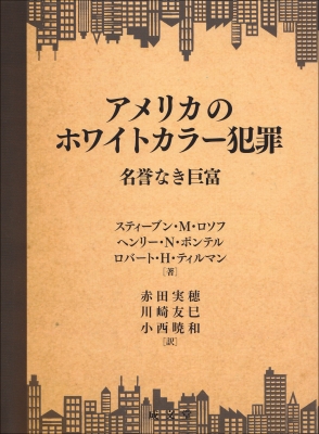 【単行本】 赤田実穂 / アメリカのホワイトカラー犯罪 名誉なき巨富 送料無料