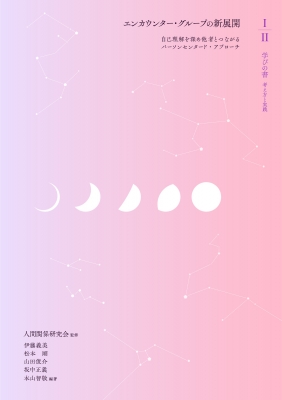 単行本 書籍 エンカウンター グループの新展開学びの書 自己理解を深め他者とつながるパーソンセンタード アプローチの通販はau Pay マーケット Hmv Books Online