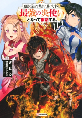 単行本 さとう 小説家 地獄の業火で焼かれ続けた少年 最強の炎使いとなって復活する Kラノベブックスの通販はau Pay マーケット Hmv Books Online 単行本 さとう 小説家 地獄の業火で焼かれ続けた少年 最強の炎使いとなって復活する Kラノベブックスの通販はau Pay マーケット Hmv Books Online