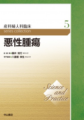 【全集・双書】 藤井知行 / 悪性腫瘍 第5巻 Science and Practice 産科婦人科臨床シリーズ 送料無料