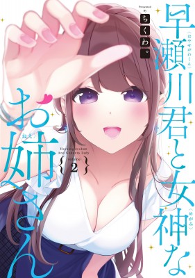 単行本 ちくわ 早瀬川君と女神なお姉さん 2 電撃コミックスｎｅｘｔの通販はau Pay マーケット Hmv Books Online