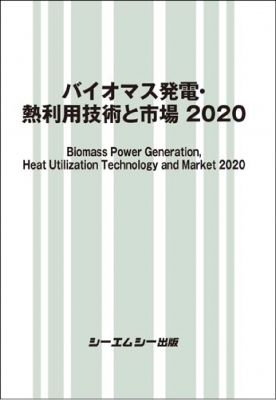 【単行本】 シーエムシー出版編集部 / バイオマス発電・熱利用技術と市場 2020 送料無料