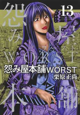 コミック 栗原正尚 怨み屋本舗 Worst 13 ヤングジャンプコミックスの通販はau Pay マーケット Hmv Books Online