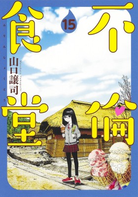 コミック 山口譲司 不倫食堂 15 ヤングジャンプコミックスの通販はau Pay マーケット Hmv Books Online