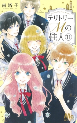 コミック 南塔子 ミナミトウコ テリトリーmの住人 11 マーガレットコミックスの通販はau Pay マーケット Hmv Books Online