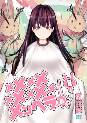 コミック 栗井茶 メメメメメメメメメメンヘラぁ 2 ヤングガンガンコミックスの通販はau Pay マーケット Hmv Books Online