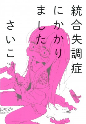 単行本 さいこ 漫画家 統合失調症にかかりましたの通販はau Pay マーケット Hmv Books Online