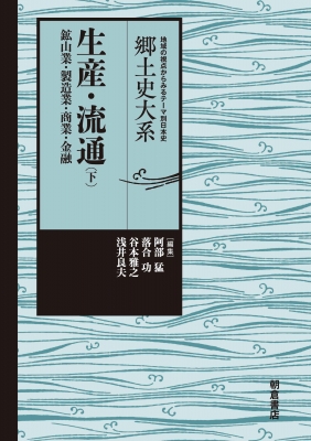 【全集・双書】 阿部猛 / 生産・流通 鉱山業・製造業・商業・金融 下 郷土史大系 送料無料