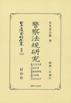 【全集・双書】 有光金兵衛 / 警察法規研究 日本立法資料全集別巻 送料無料