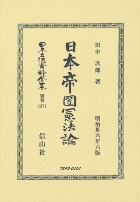 【全集・双書】 田中次郎 / 日本帝國憲法論 日本立法資料全集別巻 送料無料