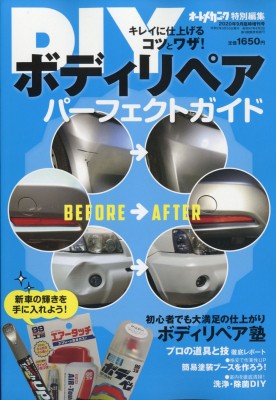 雑誌 オートメカニック編集部 Diyボディリペアパーフェクトガイド オートメカ 年 9月増刊の通販はau Pay マーケット Hmv Books Online