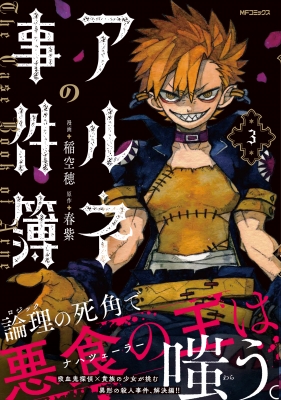 コミック 稲空穂 アルネの事件簿 3 Mfコミックスジーンシリーズの通販はau Pay マーケット Hmv Books Online