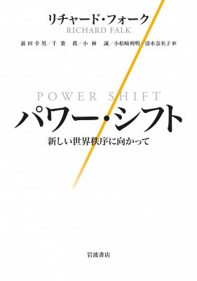 【単行本】 リチャード・フォーク / パワー・シフト 新しい世界秩序に向かって 送料無料