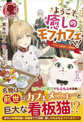 単行本 紫水ゆきこ ようこそ 癒しのモフカフェへ マスターは転生した召喚師 1 アリアンローズの通販はau Pay マーケット Hmv Books Online