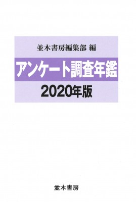 【単行本】 並木書房編集部 / アンケート調査年鑑 2020年版(vol.33) 送料無料