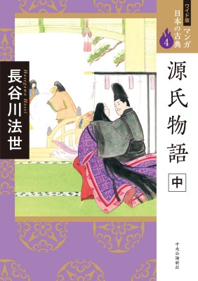 全集 双書 長谷川法世 源氏物語 中 ワイド版マンガ日本の古典の通販はau Pay マーケット Hmv Books Online 全集 双書 長谷川法世 源氏物語 中 ワイド版マンガ日本の古典の通販はau Pay マーケット Hmv Books Online