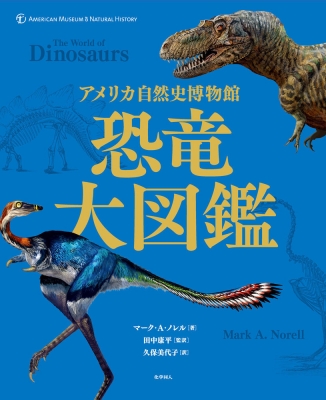【図鑑】 マーク・a・ノレル / アメリカ自然史博物館　恐竜大図鑑 送料無料の通販は
