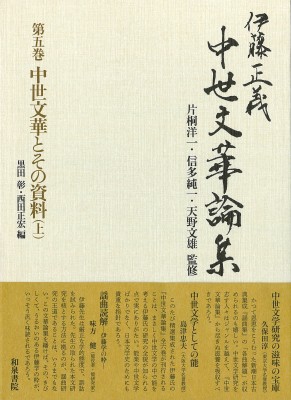 【全集・双書】 伊藤正義 / 伊藤正義中世文華論集 第5巻|上 中世文華とその資料 送料無料