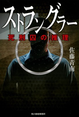 文庫 佐藤青南 ストラングラー 死刑囚の推理 ハルキ文庫の通販はau Pay マーケット Hmv Books Online