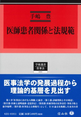 【全集・双書】 手嶋豊 / 医師患者関係と法規範 学術選書 送料無料