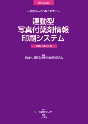 【単行本】 患者向け医薬品情報cd化編集委員会 / 患者さんにわかりやすい連動型  /  写真付薬剤情報印刷システム 2020年 7月版