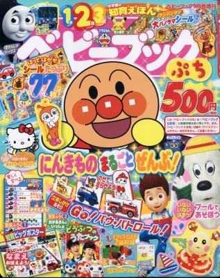 雑誌 雑誌 ベビーブック ぷち ベビーブック 年 9月号増刊の通販はau Pay マーケット Hmv Books Online