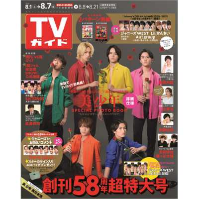 雑誌 Tvガイド岡山 香川 愛媛 高知版編集部 Tvガイド岡山 香川 愛媛 高知版 年 8月 7日号の通販はau Pay マーケット Hmv Books Online