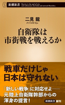 新書 二見龍 自衛隊は市街戦を戦えるか 新潮新書の通販はau Pay マーケット Hmv Books Online