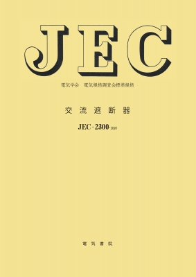 【全集・双書】 電気規格調査会標準規格 / JEC-2300 交流遮断器 送料無料