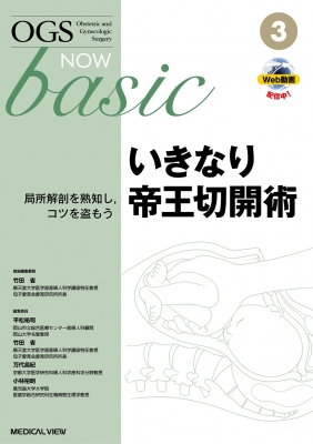 【全集・双書】 竹田省 (産婦人科学) / "いきなり帝王切開術 局所解剖を熟知し,  コツを盗もう OGS NOW basic" 送料無料