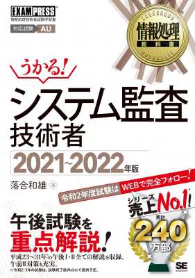 単行本 落合和雄 情報処理教科書 システム監査技術者 21 22年版 Exampress 送料無料の通販はau Pay マーケット Hmv Books Online