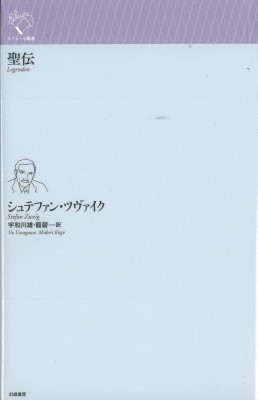 全集 双書 シュテファン ツヴァイク 聖伝 ルリユール叢書 送料無料の通販はau Pay マーケット Hmv Books Online