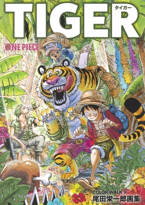 コミック 尾田栄一郎 オダエイイチロウ One Piece イラスト集 Color Walk 9 Tiger 愛蔵版コミックスの通販はau Pay マーケット Hmv Books Online