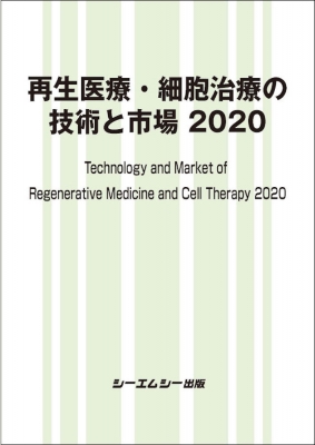 【単行本】 シーエムシー出版編集部 / 再生医療・細胞治療の技術と市場 2020 送料無料