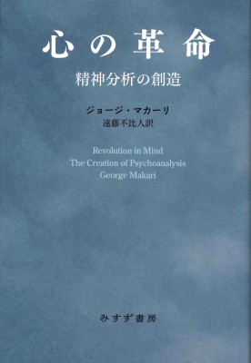 【単行本】 ジョージ・マカーリ / 心の革命 精神分析の創造 送料無料