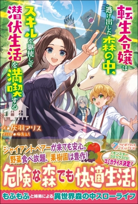 単行本 灰羽アリス 転生令嬢は逃げ出した森の中 スキルを駆使して潜伏生活を満喫する ツギクルブックスの通販はau Pay マーケット Hmv Books Online