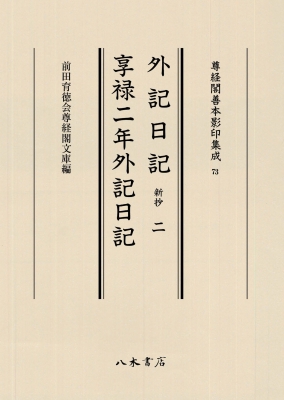 【全集・双書】 前田育徳会尊経閣文庫 / 外記日記 新抄 1 ・享禄二年外記日記 送料無料