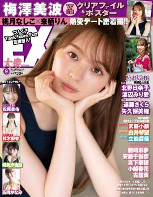 雑誌 Ex大衆編集部 Ex イーエックス 大衆 年 9月号 表紙巻頭グラビア 梅澤美波 乃木坂46 特別付録 クリアの通販はau Pay マーケット Hmv Books Online