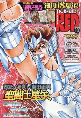 雑誌 チャンピオンred編集部 チャンピオンredコミックス チャンピオンred チャンピオンレッド 2020年 10月号 表紙の通販はau Pay マーケット Hmv Books Online