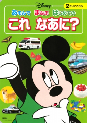 ムック 講談社 ディズニー あそんで まなぶ はじめての これ なあに ディズニーブックスの通販はau Pay マーケット Hmv Books Online