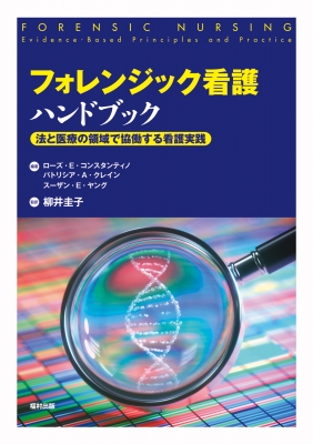 【辞書・辞典】 ローズ・e・コンスタンティノ / フォレンジック看護ハンドブック 法と医療の領域で協働する看護実践 送料無料