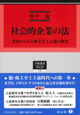 【全集・双書】 奥平旋 / 社会的企業の法 英米からみる株主至上主義の終焉 学術選書 送料無料