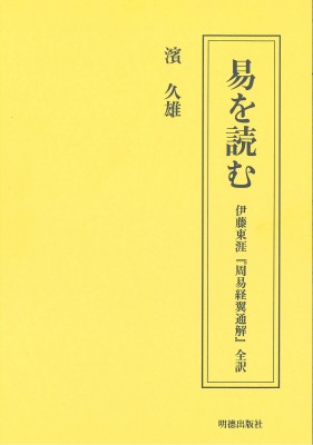 【全集・双書】 濱久雄 / 易を読む 伊藤東涯「周易経翼通解」全訳 送料無料