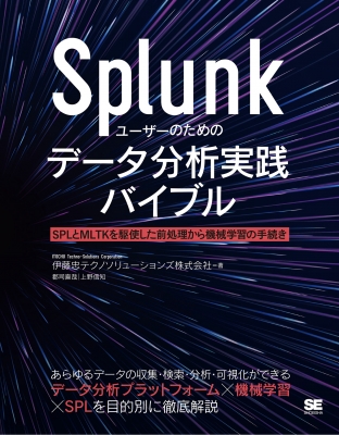 【単行本】 伊藤忠テクノソリューションズ株式会社 / Splunkユーザーのためのデータ分析実践バイブル SPLとMLTKを駆使した前処 5,005円