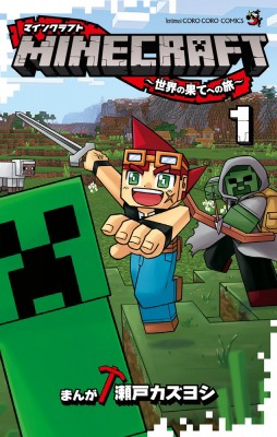 コミック 瀬戸カズヨシ Minecraft 世界の果てへの旅 1 てんとう虫コミックスの通販はau Pay マーケット Hmv Books Online