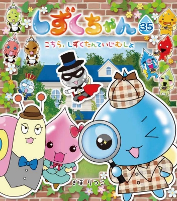 絵本】 ぎぼりつこ / しずくちゃん 35 こちら、しずくたんていじ