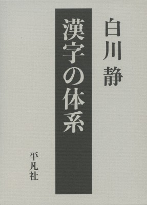 【辞書・辞典】 白川静 / 漢字の体系 立命館大学白川静記念東洋文字文化研究所叢書 送料無料