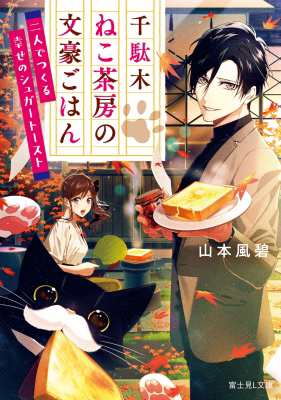 文庫 山本風碧 千駄木ねこ茶房の文豪ごはん 二人でつくる幸せシュガートースト 富士見l文庫の通販はau Pay マーケット Hmv Books Online