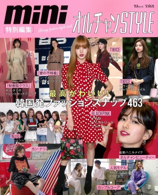 ムック 雑誌 Mini特別編集 オルチャンstyle Tjmookの通販はau Pay マーケット Hmv Books Online